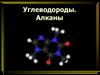 Углеводороды. Алканы