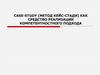 Кейс - технология