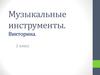 Музыкальные инструменты. Викторина