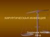 Хирургическая инфекция