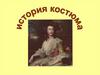 Исторический костюм