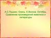 А.С.Пушкин. Осень. Е.Волков. Октябрь. Сравнение произведений живописи и литературы
