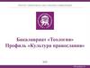 Бакалавриат «Теология». Профиль «Культура православия»