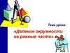 Деление окружности на равные части