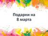 Подарки на 8-е марта