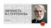 Личность И.С.Тургенева