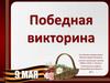 Победная викторина-2