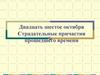 Страдательные причастия прошедшего времени