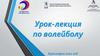 Урок-лекция по волейболу