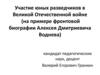 Участие юных разведчиков в Великой Отечественной войне (на примере фронтовой биографии Алексея Дмитриевича Воднева)