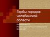 Гербы городов Челябинской области