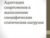 Адаптация спортсменов к выполнению специфических статических нагрузок