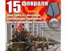 15 февраля - День памяти воинов-интернационалистов