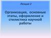 Организация, основные этапы, оформление и стилистика научной работы