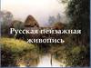Русская пейзажная живопись
