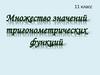 Множество значений тригонометрических функций