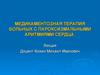 Медикаментозная терапия больных с пароксизмальными аритмиями сердца. Лекция