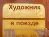 Художник в поезде. Картины