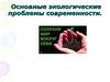 Экологические проблемы современности