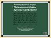 Анимированный плакат. Письменные буквы русского алфавита