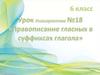 Правописание глаголов в суффиксах глаголов