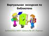 Виртуальная экскурсия по библиотеке. Библиотека МОУ «Школа № 24 г. Тореза»