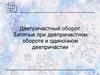 Деепричастный оборот. Запятые при деепричастном обороте и одиночном деепричастии