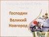 Господин Великий Новгород