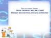 Типы химических реакций. Реакции разложения, реакции соединения.8 класс