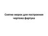 Снятие мерок для построения чертежа фартука