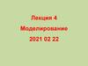 Моделирование. Уравнения параболического типа. Лекция 4