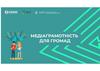 Медійна грамотність для грамодян