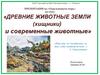 Древние животные Земли