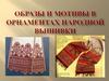 Образы и мотивы в орнаментах народной вышивки