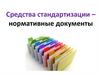 Средства стандартизации