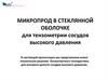 Микропрод в стеклянной оболочке для тензометрии сосудов высокого давления
