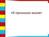 Я принимаю вызов. Формирование критического мышления