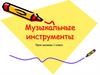 Музыкальные инструменты (1 класс)