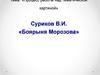 Процесс работы над тематической картиной Сурикова В.И. «Боярыня Морозова». Многообразие человеческих характеров и типов