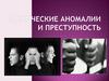 Психические аномалии и преступность