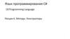 Язык программирования C#