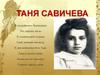 Таня Савичева