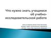 Что нужно знать учащимся об учебно-исследовательской работе