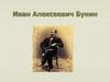 Иван Алексеевич Бунин. Биография