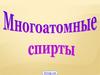 Многоатомные спирты. Вопросы для повторения