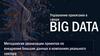 Управление проектами в сфере Big Data