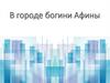 В городе богини Афины