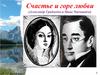 Счастье и горе любви