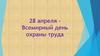 28 апреля – Всемирный день охраны труда