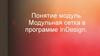 Понятие модуль. Модульная сетка в программе InDesign